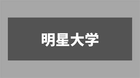 明星大学って恥ずかしいんですか？ 就活もブラック企業ばかり。